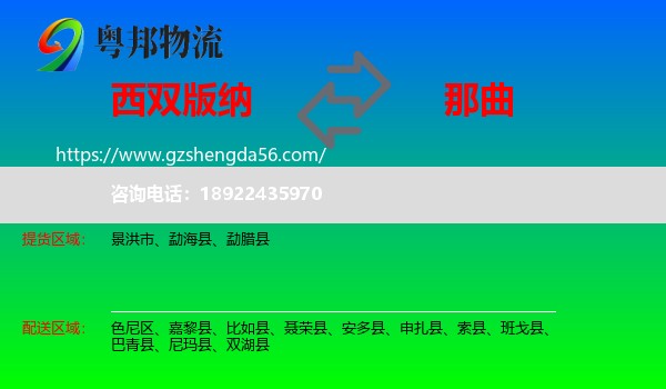 西双版纳到那曲物流专线