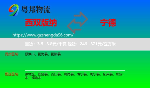 西双版纳到宁德物流专线