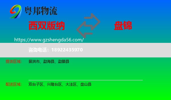 西双版纳到盘锦物流专线