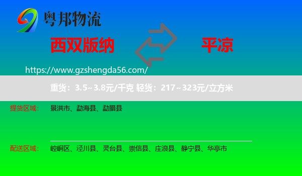 西双版纳到平凉物流专线