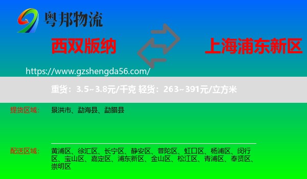 西双版纳到浦东新区物流专线