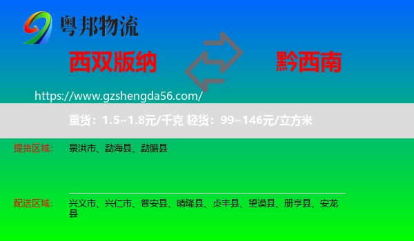 西双版纳到黔西南物流专线