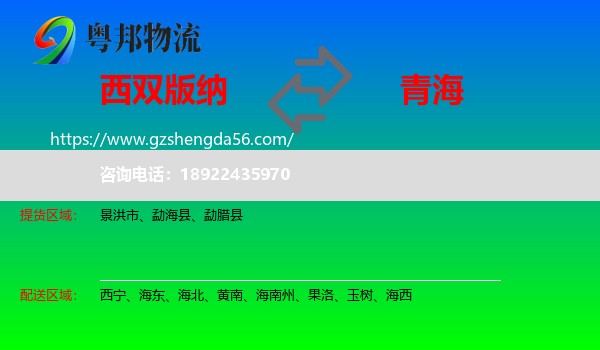 西双版纳到青海物流专线