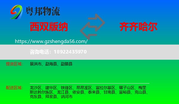 西双版纳到齐齐哈尔物流专线