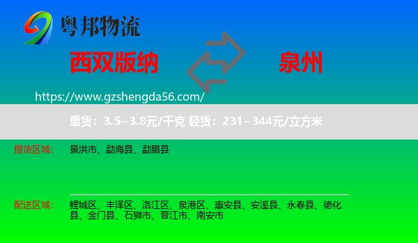西双版纳到泉州物流专线