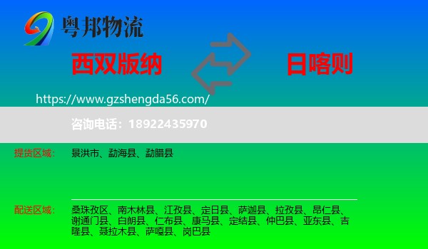 西双版纳到日喀则物流专线