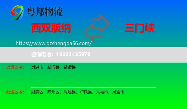 西双版纳到三门峡物流专线