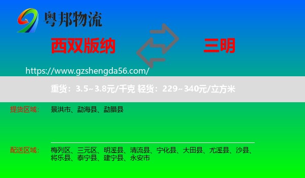 西双版纳到三明物流专线