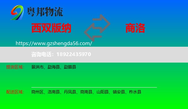 西双版纳到商洛物流专线