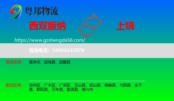 西双版纳到上饶物流专线