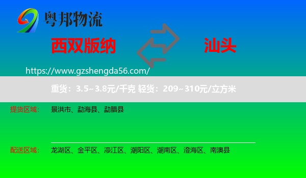 西双版纳到汕头物流专线