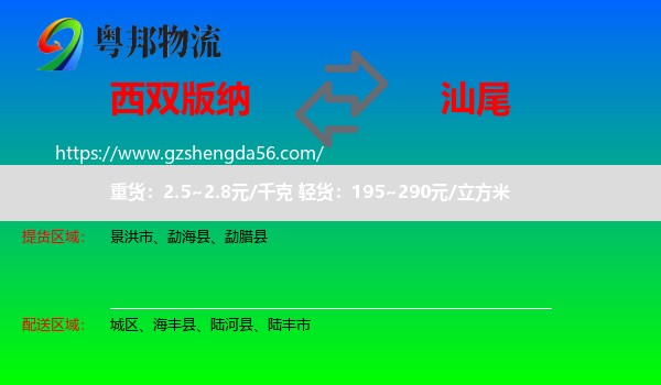 西双版纳到汕尾物流专线