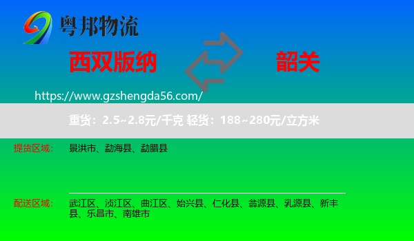西双版纳到韶关物流专线
