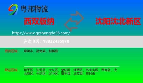 西双版纳到沈北新区物流专线