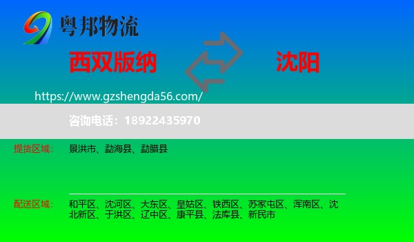 西双版纳到沈阳专线