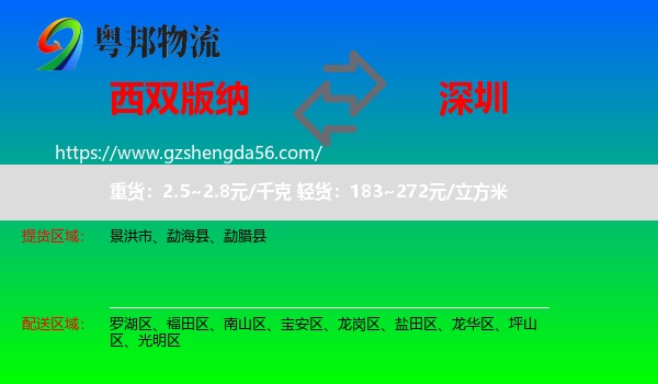 西双版纳到深圳物流专线