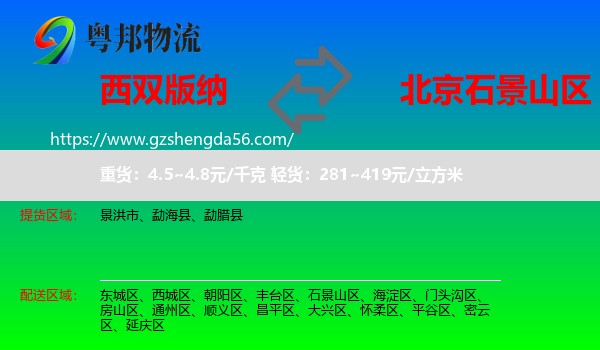 西双版纳到石景山区物流专线