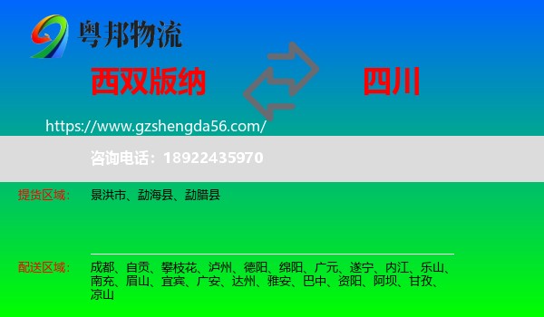 西双版纳到四川物流专线