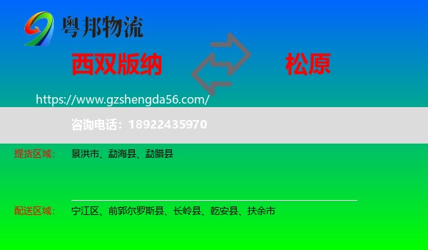 西双版纳到松原物流专线