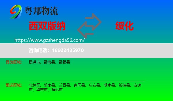 西双版纳到绥化物流专线