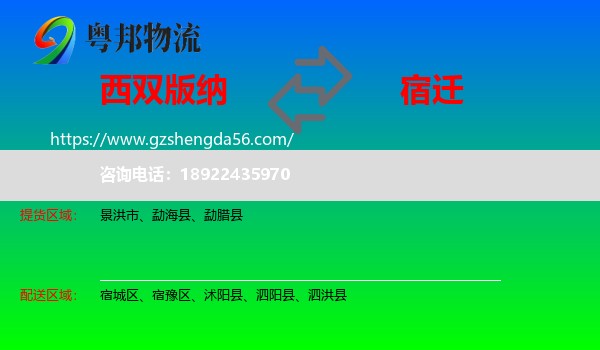 西双版纳到宿迁物流专线