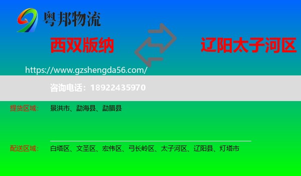 西双版纳到太子河区物流专线