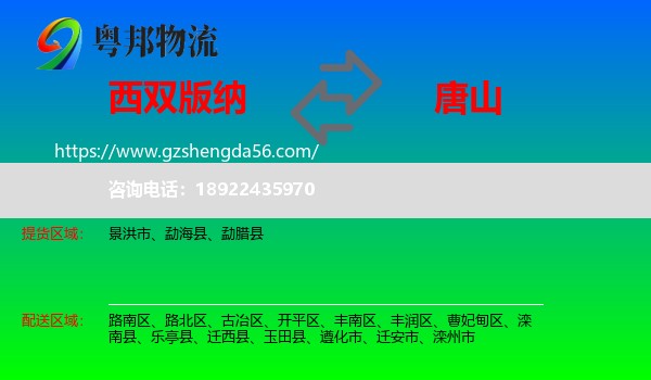 西双版纳到唐山物流专线