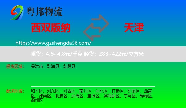 西双版纳到天津专线