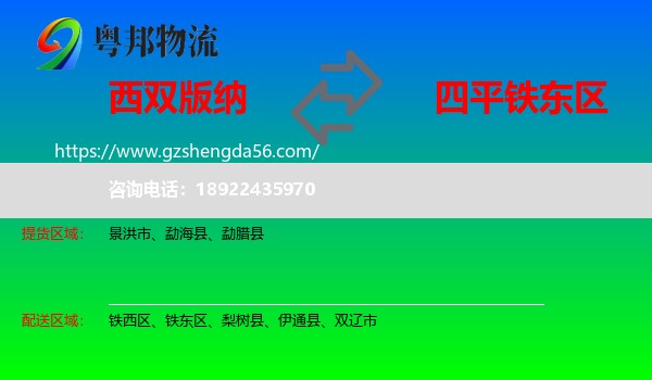 西双版纳到铁东区物流专线
