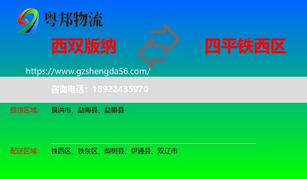 西双版纳到铁西区物流专线
