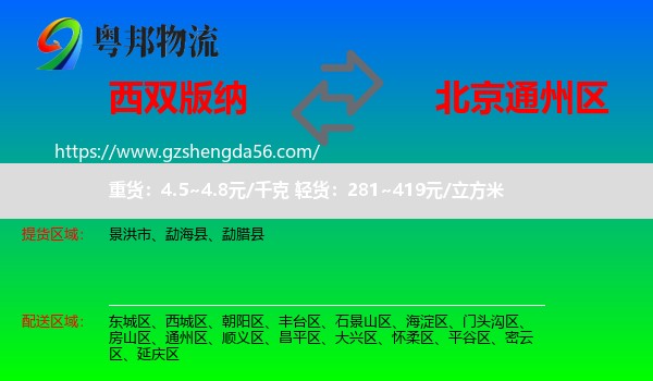 西双版纳到通州区物流专线