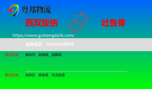 西双版纳到吐鲁番物流专线