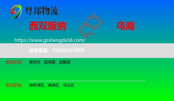 西双版纳到乌海物流专线
