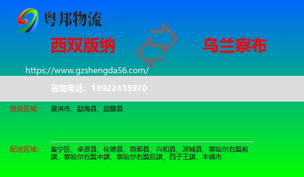 西双版纳到乌兰察布物流专线