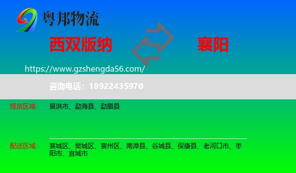 西双版纳到襄阳物流专线