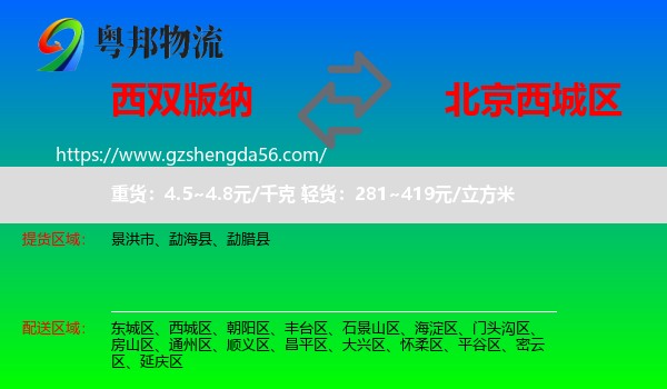 西双版纳到西城区物流专线