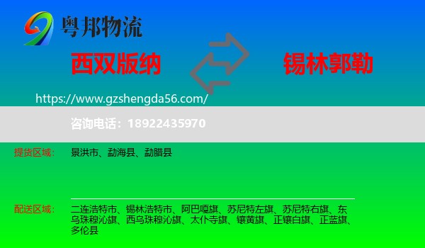 西双版纳到锡林郭勒物流专线