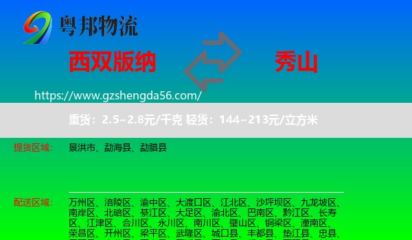 西双版纳到秀山县物流专线
