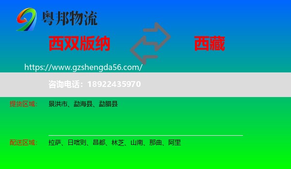 西双版纳到西藏物流专线