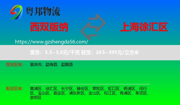 西双版纳到徐汇区物流专线