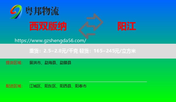 西双版纳到阳江物流专线