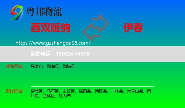 西双版纳到伊春物流专线