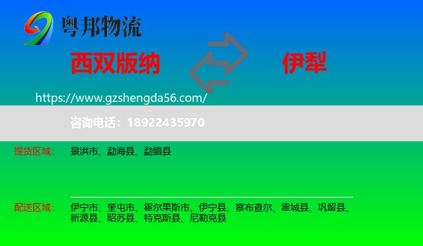 西双版纳到伊犁物流专线