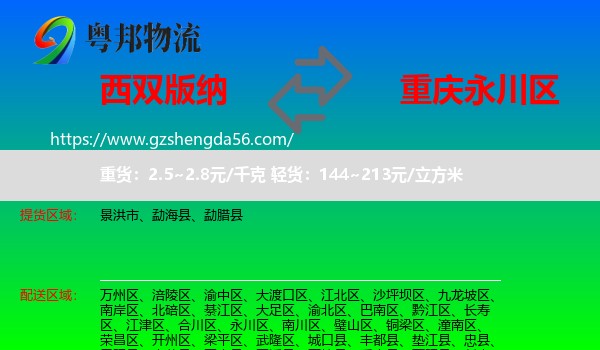 西双版纳到永川区物流专线