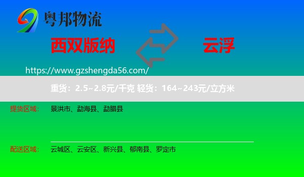 西双版纳到云浮物流专线