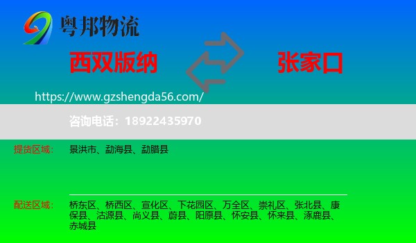 西双版纳到张家口物流专线