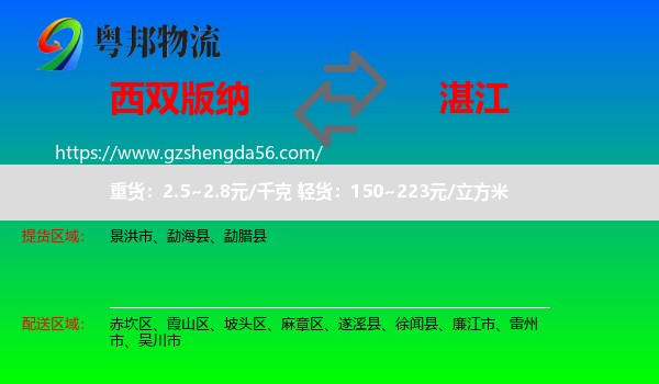 西双版纳到湛江物流专线