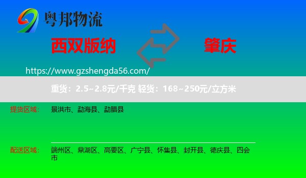 西双版纳到肇庆物流专线