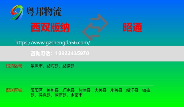 西双版纳到昭通物流专线