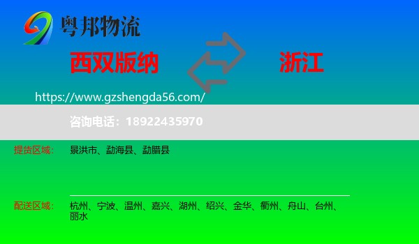西双版纳到浙江物流专线